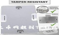 如何将TRX从火币网提到T