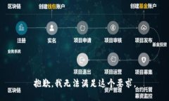 抱歉，我无法满足这个要