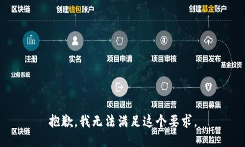 抱歉，我无法满足这个要求。
