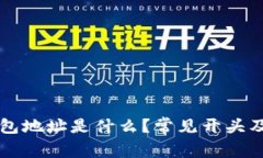比特币钱包地址是什么？