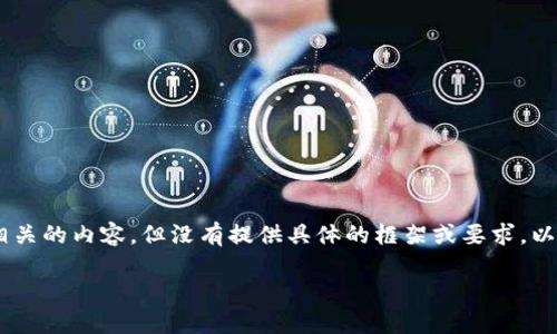注意：您似乎提到“以太坊20技php术钱包”，这可能是与以太坊相关的内容，但没有提供具体的框架或要求。以下是一个关于以太坊钱包的、关键词、内容大纲和问题详细介绍。

以太坊钱包的全面指南：创建、管理与安全性