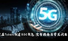 如何在Token创建BSC钱包：完