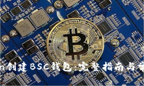 如何在Token创建BSC钱包：完整指南与常见问题解答