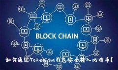 如何通过Token.im钱包安全转