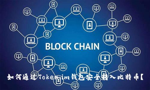 如何通过Token.im钱包安全转入比特币？