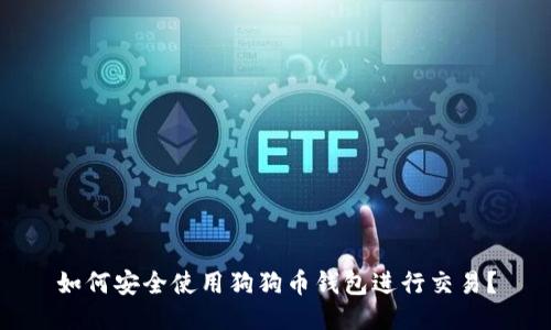 如何安全使用狗狗币钱包进行交易？