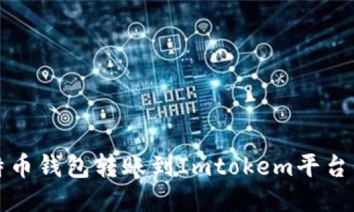 如何将比特币钱包转账到Imtokem平台的详细指南