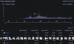 USDT钱包之间转账记录详解