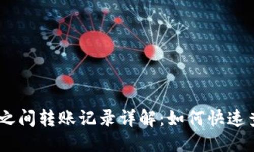 USDT钱包之间转账记录详解：如何快速查询与管理