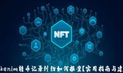 Tokenim转币记录纠纷如何报