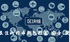 2023年国外最佳比特币钱包