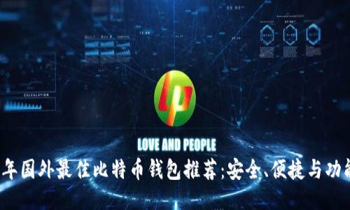 2023年国外最佳比特币钱包推荐：安全、便捷与功能总结