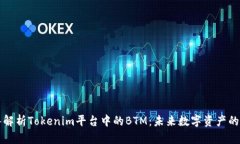 深入解析Tokenim平台中的