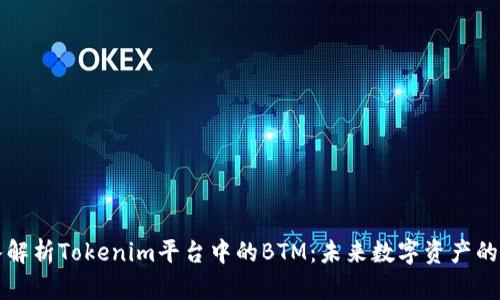 深入解析Tokenim平台中的BTM：未来数字资产的核心