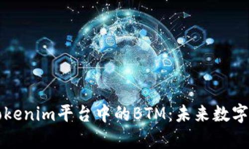 深入解析Tokenim平台中的BTM：未来数字资产的核心