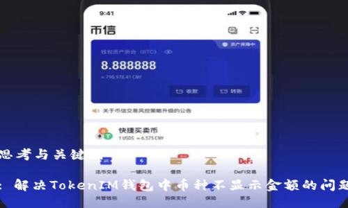 思考与关键词

: 解决TokenIM钱包中币种不显示金额的问题