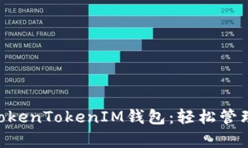 全面解析TokenTokenIM钱包：轻松管理USDT资产