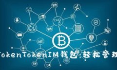 全面解析TokenTokenIM钱包：
