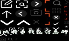 轻松查询比特币钱包信息