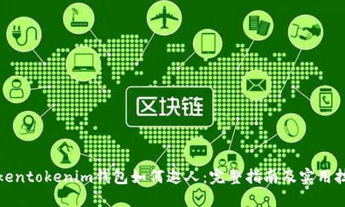 Tokentokenim钱包如何邀人：完整指南及实用技巧
