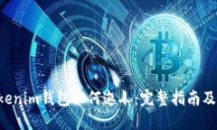 Tokentokenim钱包如何邀人：