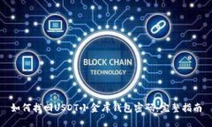 如何找回USDT小金库钱包密