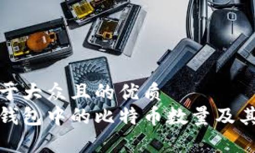 思考一个易于大众且的优质 
揭秘中本聪钱包中的比特币数量及其背后的故事