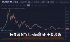 如何找到Tokenim密钥：全面
