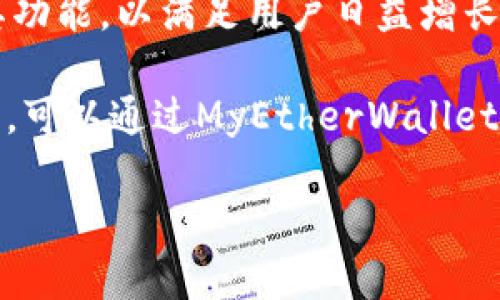   以太坊MyEtherWallet使用指南：如何安全管理你的数字资产 / 

 guanjianci 以太坊, MyEtherWallet, 加密钱包, 数字资产 /guanjianci 

## 内容主体大纲

1. 引言
   - 介绍以太坊及其重要性
   - MyEtherWallet的概述与功能
2. MyEtherWallet的创建与设置
   - 如何创建MyEtherWallet账户
   - 安全设置与最佳实践
3. 如何使用MyEtherWallet管理以太坊资产
   - 收款与发送ETH
   - 查看账户余额与交易历史
4. MyEtherWallet的安全性与防范措施
   - 常见安全风险与防护措施
   - 如何备份与恢复钱包
5. MyEtherWallet与其他钱包的对比分析
   - MyEtherWallet vs Coinbase
   - MyEtherWallet vs Trust Wallet
6. 常见问题解答
   - 遇到的问题及解决方法
7. 未来展望与总结
   - 以太坊生态的发展趋势
   - MyEtherWallet的未来功能展望

---

### 1. 引言

以太坊（Ethereum）是一种开放的区块链平台，所有人都可以在上面构建和部署去中心化应用程序（DApps）。以太坊的原生加密货币是以太币（ETH），其广泛应用于智能合约、去中心化金融（DeFi）等领域。随着数字资产的普及，安全地管理这些资产变得越来越重要。

MyEtherWallet（MEW）是一款开源的客户端以太坊钱包，用户可以自由创建和管理自己的以太币账户。MEW特有的非托管性质意味着用户完全掌控自己的私钥，这样可以减少使用中心化交易所所带来的风险。

### 2. MyEtherWallet的创建与设置

#### 2.1 如何创建MyEtherWallet账户

要创建一个MyEtherWallet账户，首先需要访问官方页面me.ethereum.org。接下来，您可以选择多种创建方式：使用助记词、Keystore文件或者通过硬件钱包。无论您选择哪种方法，确保使用安全的网络连接，并在设备上保持安全软件的更新。

以下是创建过程的具体步骤:

1. 访问MyEtherWallet官网。
2. 选择“创建新钱包”。
3. 选择您的创建方式（助记词、Keystore等）。
4. 设置强密码并保存。
5. 下载备份文件并安全存储。

#### 2.2 安全设置与最佳实践

为了最大程度保护您的MyEtherWallet账户，建议遵循以下最佳实践：

1. **启用二维身份验证**：如果可能，启用账户的额外安全设置。
2. **定期更新密码**：定期改变您的账户密码，并使用强密码。
3. **备份钱包**：请务必备份您的私钥和助记词，并将其存储在离线安全的位置。
4. **防范钓鱼攻击**：始终确保您访问的是MyEtherWallet的官网，避免点击未知链接。

### 3. 如何使用MyEtherWallet管理以太坊资产

#### 3.1 收款与发送ETH

使用MyEtherWallet进行以太币的收款与发送非常简单。要接收以太币，只需分享您的公钥或地址。在您的MeWallet账户中，选择接收选项即可看到您的地址。

发送以太币的步骤如下：

1. 在MyEtherWallet中登录您的账户。
2. 选择“发送以太币”或“发送”，输入接收方的地址。
3. 输入发送的数量。
4. 点击发送确认。

#### 3.2 查看账户余额与交易历史

在MyEtherWallet中，您可直接查看账户的余额与交易历史。只需在登录后选择“查看余额”，系统将显示您所有的资产信息和最近的交易情况。

### 4. MyEtherWallet的安全性与防范措施

#### 4.1 常见安全风险与防护措施

虽然MyEtherWallet具有较高的安全性，但用户仍需警惕以下常见风险：

1. **钓鱼攻击**：不法分子常使用假网站来窃取用户信息。务必定期检查网站域名。
2. **私钥泄露**：私钥一旦泄露，资金将无法找回。请将私钥储存于离线的地方。
3. **恶意软件**：防范恶意软件，定期更新防火墙和杀毒软件以保护设备安全。

#### 4.2 如何备份与恢复钱包

备份MyEtherWallet钱包至关重要。在您创建钱包时，务必保存助记词和私钥。若需恢复钱包，您可以通过这些东西重新导入账户。在MyEtherWallet的主页面，选择“恢复钱包”，按照提示输入私钥或助记词进行恢复。

### 5. MyEtherWallet与其他钱包的对比分析

#### 5.1 MyEtherWallet vs Coinbase

Coinbase是一款中心化钱包平台，而MyEtherWallet则是去中心化的。使用Coinbase时，用户需要信赖公司来管理资金；而使用MyEtherWallet，用户则完全控制自己的私钥。

在费用方面，Coinbase的交易费较高，而MyEtherWallet大部分交易费用相对较低，更适合频繁交易的用户。

#### 5.2 MyEtherWallet vs Trust Wallet

Trust Wallet是一款移动端的多币种钱包，支持更丰富的加密资产。MyEtherWallet则专注于以太坊及其代币。两者均提供用户私钥的完全控制，但Trust Wallet因其便携的特性，更加适合移动交易。

### 6. 常见问题解答

#### 6.1 MyEtherWallet是否安全？

MyEtherWallet是安全的，只要用户合理使用，并遵循最佳实践。关键在于保护好您的私钥与助记词。

#### 6.2 我忘记了密码怎么办？

如果您忘记了MyEtherWallet的密码，但仍然拥有助记词或私钥，您可以通过导入的方式重置访问权限。否则，账户将无法恢复。

#### 6.3 如何找回丢失的以太币？

如果您使用MyEtherWallet时丢失了以太币，建议审核所有相关交易记录。若转账成功并确认，但未到账，请联系以太坊网络的支持。

#### 6.4 我可以使用MyEtherWallet交易其他代币吗？

当然，MyEtherWallet支持以太币及基于以太坊的各种代币（如ERC-20）。您可以通过发送和接收功能管理多个不同的代币。

#### 6.5 MyEtherWallet是否支持移动端？

虽然MyEtherWallet本身不是一款移动应用，但其网站在手机浏览器中也能顺利使用。此外，用户也可以下载集成了MEW的其他钱包，如Trust Wallet。

#### 6.6 如何查看我的交易记录？

您可以直接在MyEtherWallet的主页面选择“查看余额”来获得交易历史及余额信息。如果需详细的交易信息，可以通过以太坊区块浏览器检索。

#### 6.7 MyEtherWallet的手续费是多少？

MyEtherWallet不收取任何使用费用，但用户在交易时需支付以太坊网络的交易费用。该费用根据网络拥堵程度会有所波动。

### 7. 未来展望与总结

随着以太坊2.0的逐步推出，智能合约和去中心化应用的发展将迎来新的机遇和挑战。MyEtherWallet也将不断改进其功能，以满足用户日益增长的需求。

总结来说，MyEtherWallet凭借其开放性和非托管的特性，在以太坊生态中扮演着重要角色。用户在保证安全的前提下，可以通过MyEtherWallet高效管理自己的数字资产。

以上是关于以太坊MyEtherWallet的全面介绍和常见问题解答，希望对您理解和使用MyEtherWallet提供帮助。