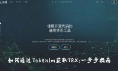 如何通过Tokenim获取TRX：一