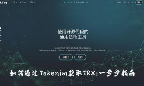 如何通过Tokenim获取TRX：一步步指南