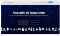 老版本TokenIM安全吗？全面