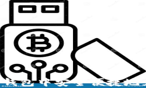 
如何在TP钱包中安全便捷地充值USDT