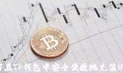 如何在TP钱包中安全便捷地