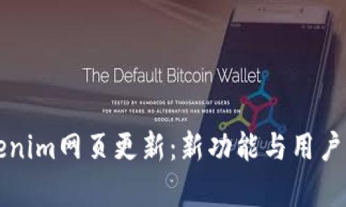 全面掌握Tokenim网页更新：新功能与用户体验提升解析