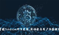 全面掌握Tokenim网页更新：