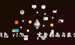 : 以太坊钱包 v1.0 — 完整