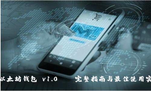 : 以太坊钱包 v1.0 — 完整指南与最佳使用实践