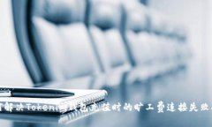 如何解决Tokenim钱包充值时