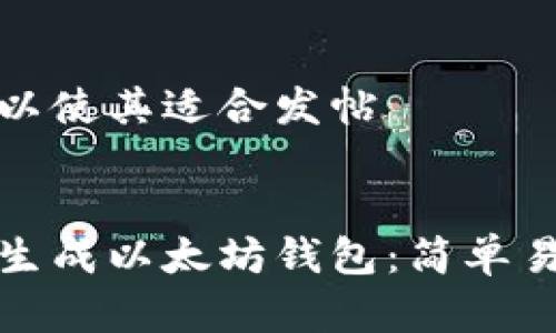 修改内容以使其适合发帖


如何在线生成以太坊钱包：简单易懂的指南