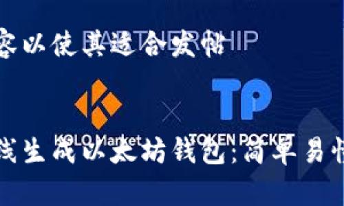 修改内容以使其适合发帖


如何在线生成以太坊钱包：简单易懂的指南