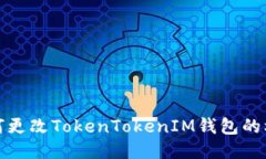 如何更改TokenTokenIM钱包的