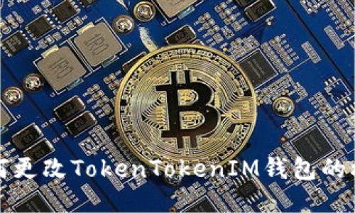 如何更改TokenTokenIM钱包的权限