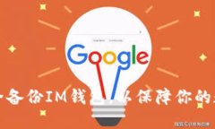 如何安全备份IM钱包，以保