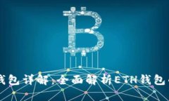 以太坊数字钱包详解：全