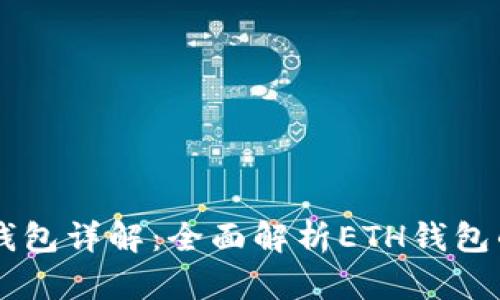 以太坊数字钱包详解：全面解析ETH钱包的功能与使用