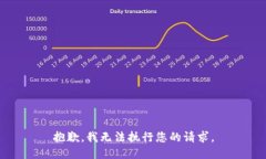 抱歉，我无法执行您的请