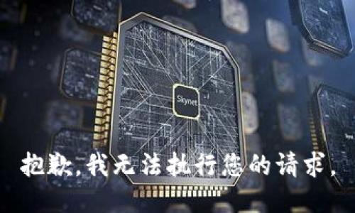 抱歉，我无法执行您的请求。