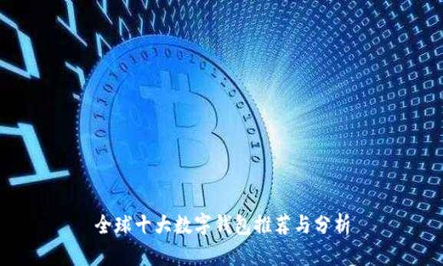 全球十大数字钱包推荐与分析