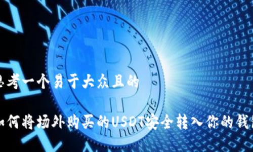 思考一个易于大众且的

如何将场外购买的USDT安全转入你的钱包